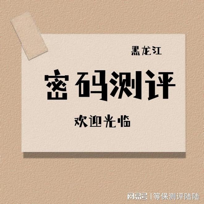 九游體育：黑龍江密評(píng)機(jī)構(gòu)
