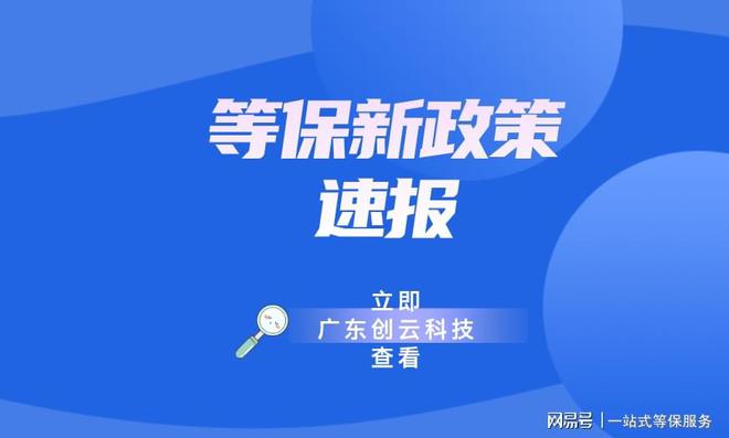 網(wǎng)絡(luò)安全等級(jí)評(píng)級(jí)標(biāo)準(zhǔn)助你省心測(cè)評(píng)服務(wù)(圖2)