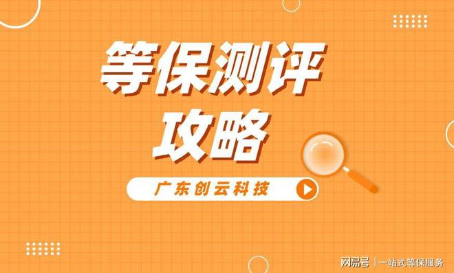 九游體育：等保測評網(wǎng)助力企業(yè)實現(xiàn)安全等級保護(hù)