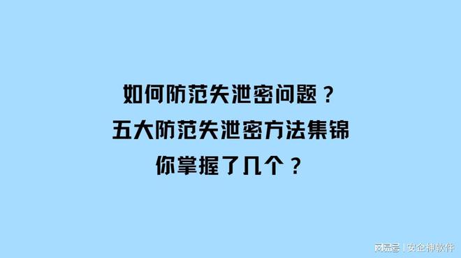 九游體育：如何防范失泄密問題？五大防范失泄密方法集錦你掌握了幾個(gè)？