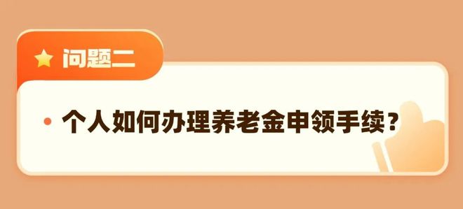九游體育：靈活就業(yè)人員退休“福利包”已送達！請您收好(圖2)