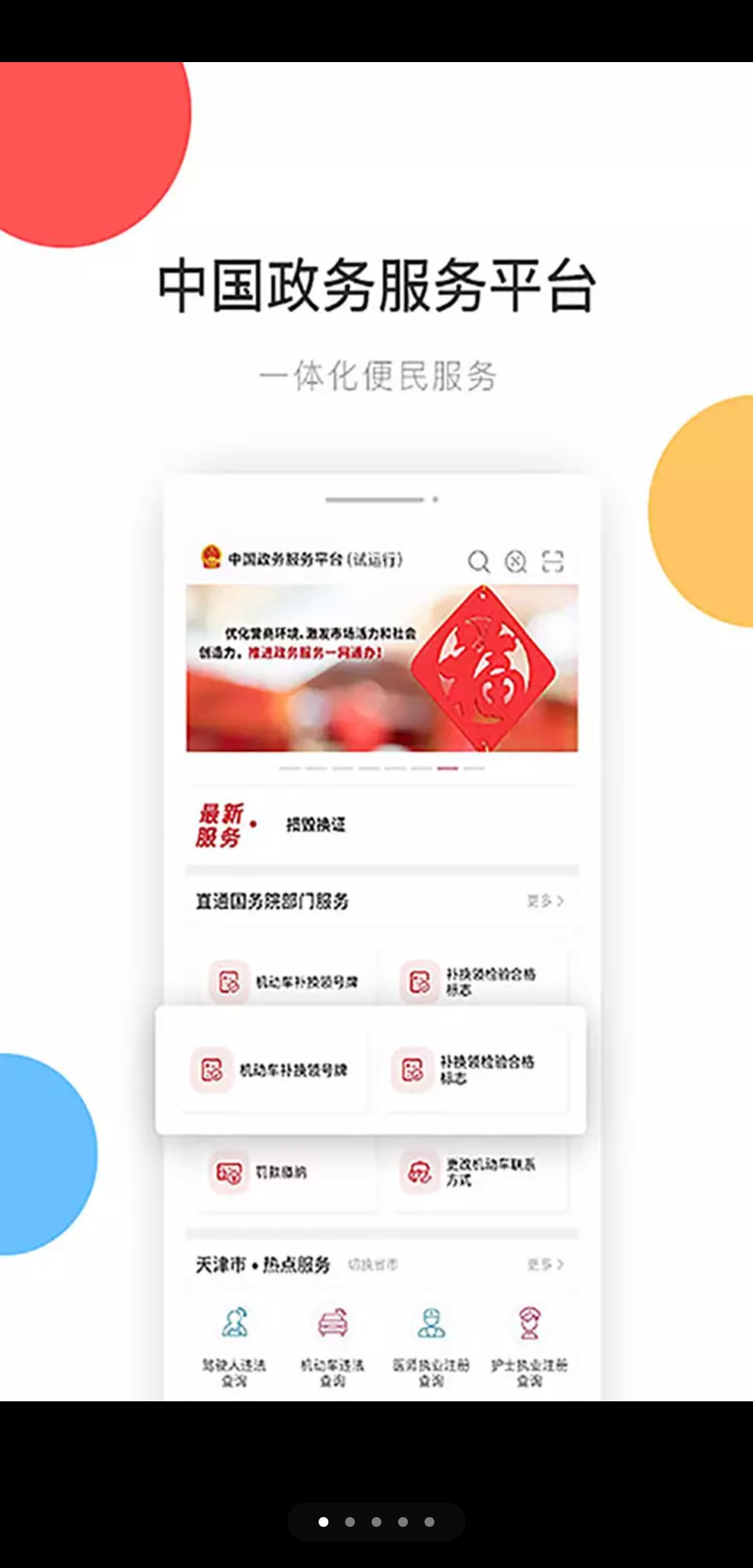 中國政務服務平臺APP