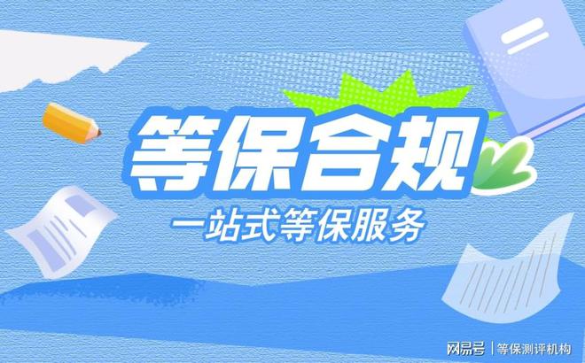 讓您的企業(yè)安心選擇一流的三級(jí)等保測(cè)評(píng)機(jī)構(gòu)(圖3)