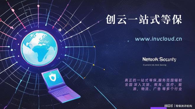 讓您的企業(yè)安心選擇一流的三級(jí)等保測(cè)評(píng)機(jī)構(gòu)(圖2)