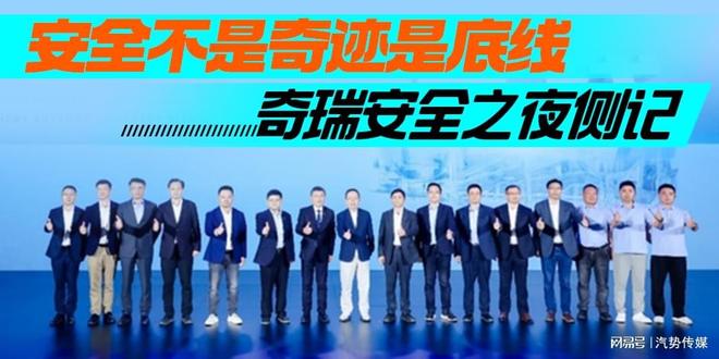 九游體育網(wǎng)站：安全不是奇跡是底線——奇瑞安全之夜側(cè)記(圖5)