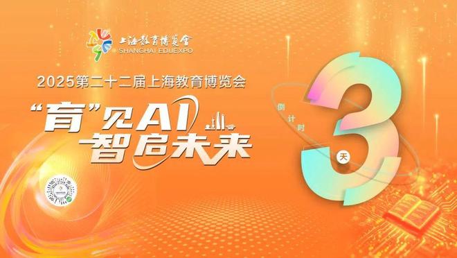 倒計時三天！2025第二十二屆上海教育博覽會即將開幕