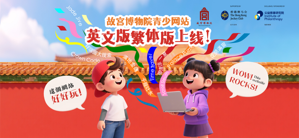 九游體育網(wǎng)站：故宮博物院青少網(wǎng)站英文版、繁體版上線