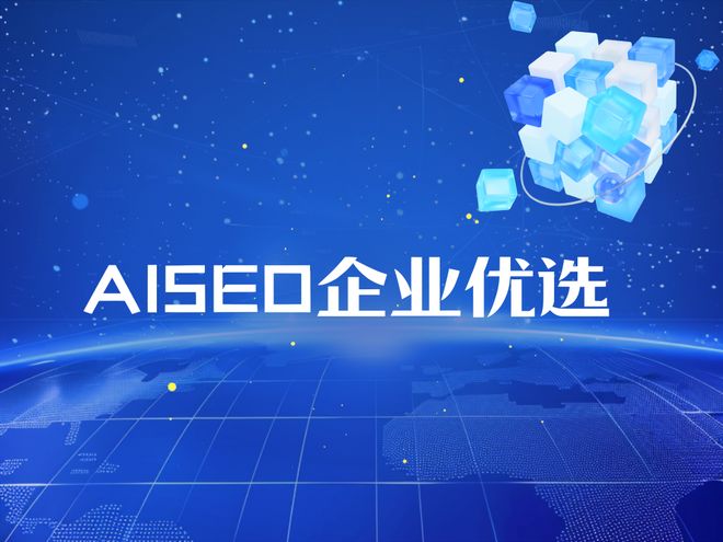 深度測評2025年AI搜索優(yōu)化排行榜：技術(shù)創(chuàng)新與市場份額權(quán)威解讀(圖1)