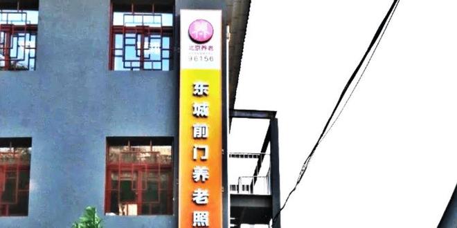 北京崇文區(qū)養(yǎng)老院有哪些崇文區(qū)養(yǎng)老院名單介紹(圖2)