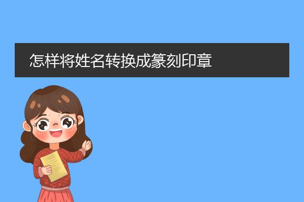 篆刻設(shè)計(jì)生成器-怎樣將姓名轉(zhuǎn)換成篆刻印章
