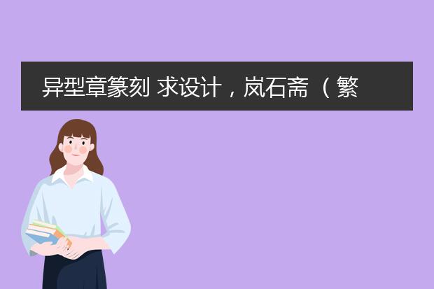篆刻設(shè)計(jì)生成器-怎樣將姓名轉(zhuǎn)換成篆刻印章(圖2)