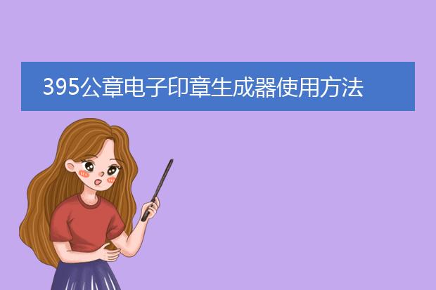 九游體育網(wǎng)站：公章電子印章生成器使用方法(圖2)