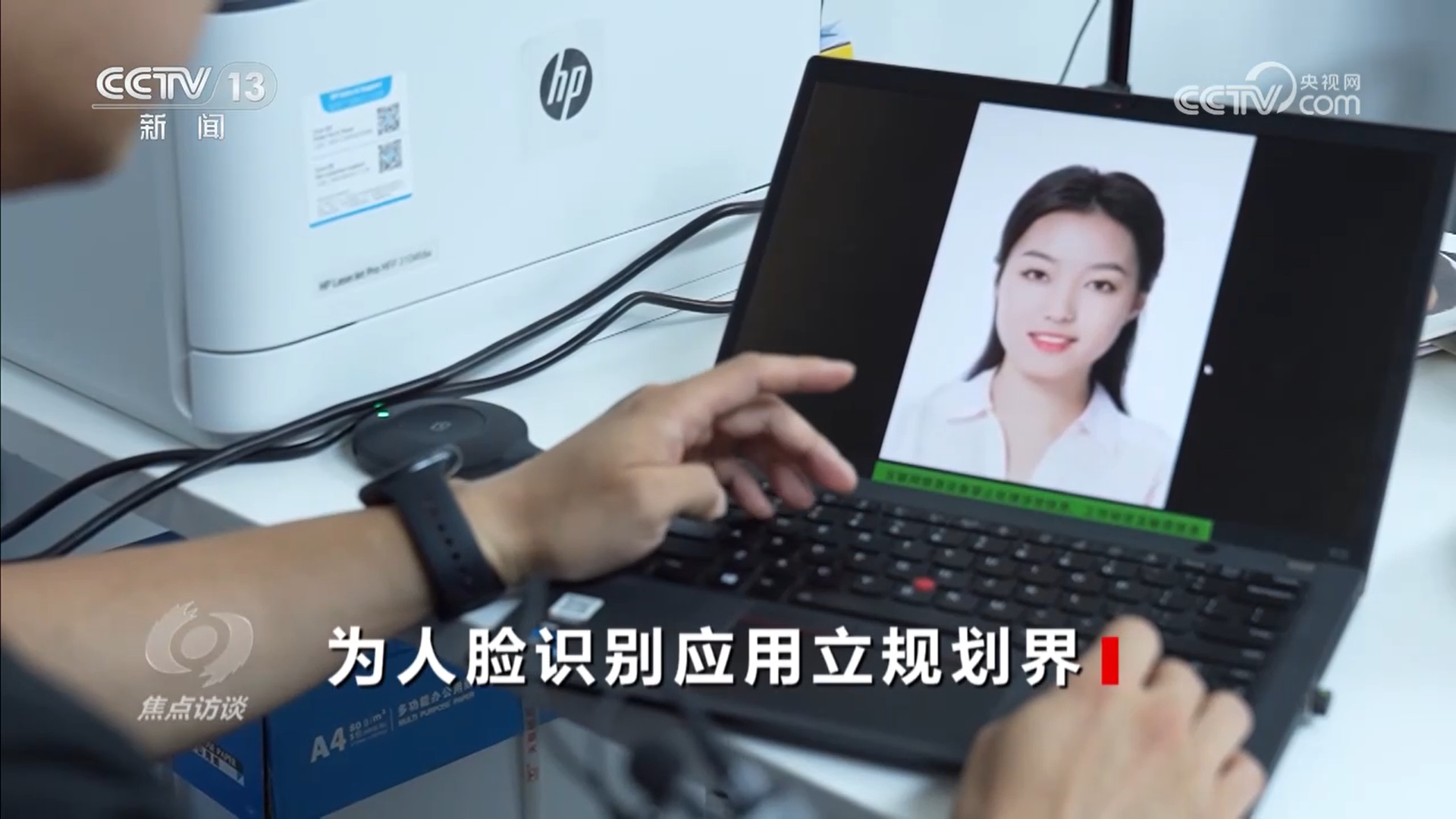 焦點(diǎn)訪談｜厘清“刷臉”邊界筑牢人臉信息的安全防線(圖3)