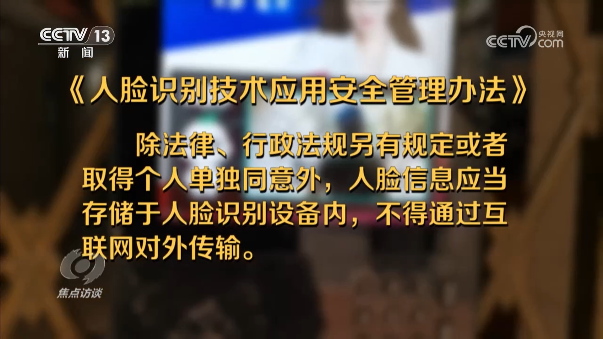 焦點(diǎn)訪談｜厘清“刷臉”邊界筑牢人臉信息的安全防線(圖7)