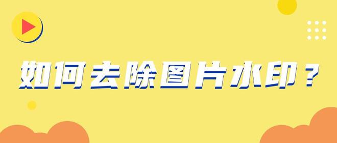如何去除圖片水??？這9個(gè)去水印方法一定不要錯(cuò)過(guò)！簡(jiǎn)單高效！(圖1)