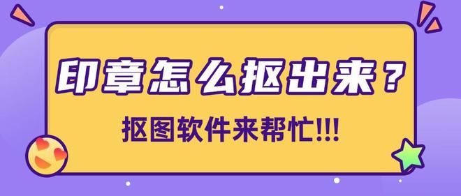 九游體育：印章怎么摳出來(lái)？這10款摳圖軟件來(lái)幫忙分分鐘摳出透明底(圖1)