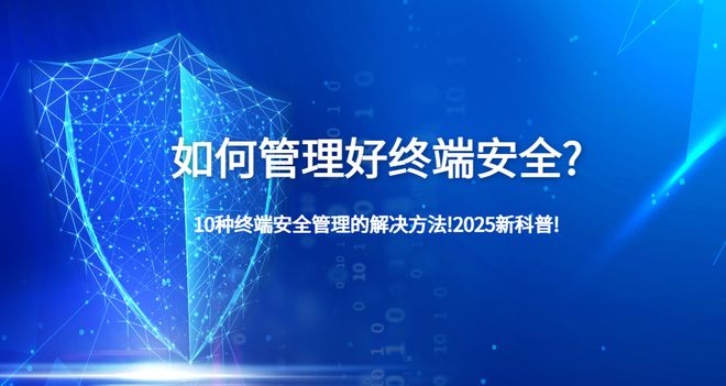 如何管理好終端安全？10種終端安全管理的解決方法!2025新科普!(圖1)