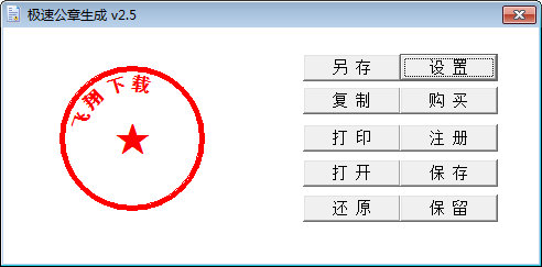 極速公章生成器最新版v25(圖1)