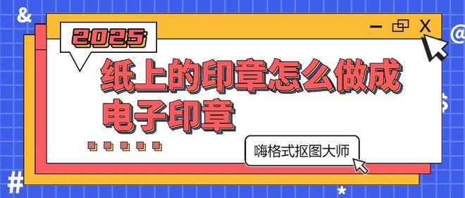 九游體育網(wǎng)站：紙上的印章怎么做成電子印章這4個(gè)工具超級(jí)好用