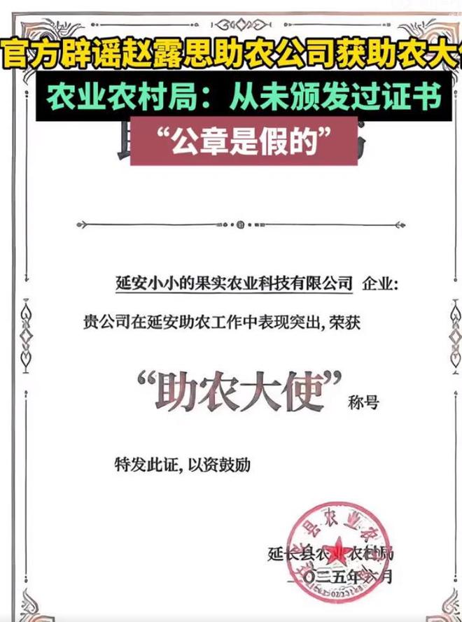 趙露思助農(nóng)公司獲助農(nóng)大使是假的誰這么大的膽子？